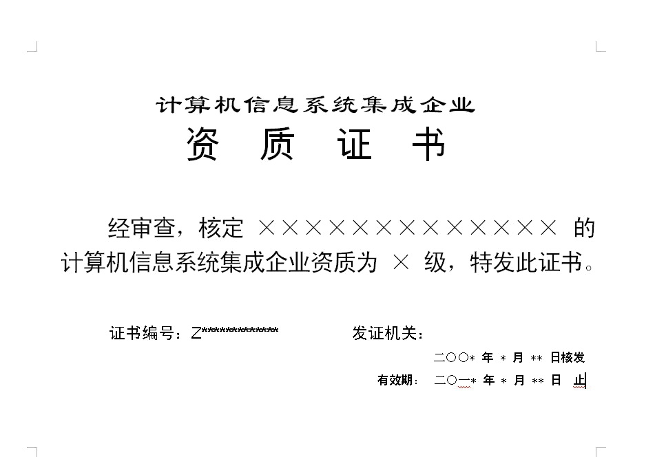 關于啟用新版計算機信息系統集成企業資質證書樣式的通知(信計資[2008]5號)解讀與影響分析